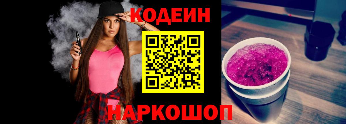 Кодеин напиток Lean (лин)  Вход с VPN  Codein Purple Drank  Сургут 